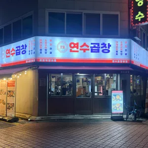 연수곱창 사진 2