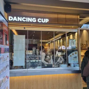 댄싱컵 리뷰 사진