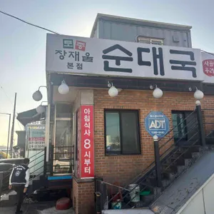 장재울토종순대국 리뷰 사진