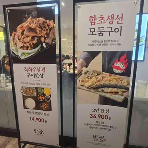 반궁 리뷰 사진