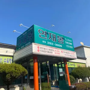 연재봉숯불갈비 사진 1