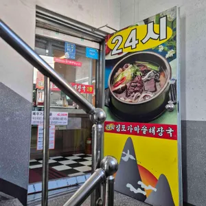 김포 가마솥 해장국 리뷰 사진