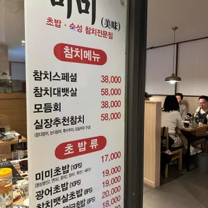 미미참치 리뷰 사진