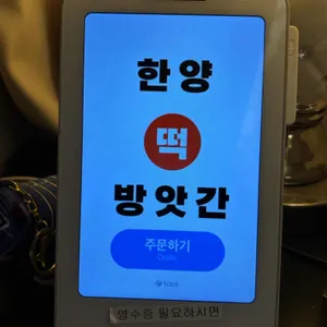 한양떡방앗간 리뷰 사진
