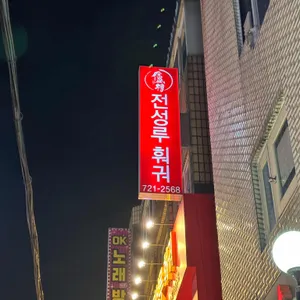 전성루훠궈 리뷰 사진