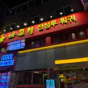 전성루훠궈 리뷰 사진