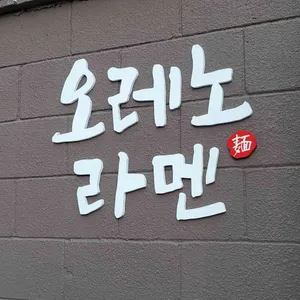 오레노라멘 리뷰 사진