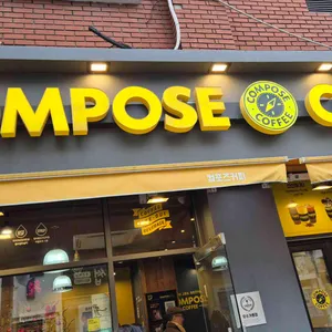 컴포즈커피 대표 사진