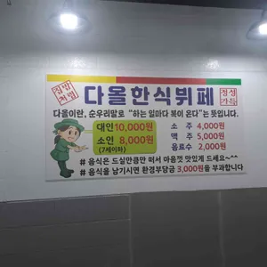 다올한식뷔페 리뷰 사진