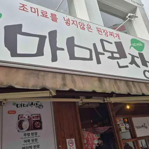 마마된장 사진 1