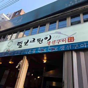 털보고된이 리뷰 사진