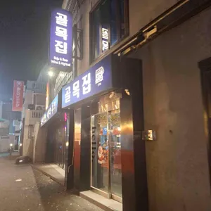 골목집 리뷰 사진