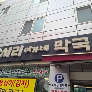 만서리 이가네 막국수 리뷰 사진