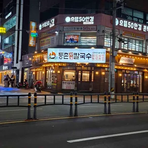 등촌샤브칼국수 리뷰 사진