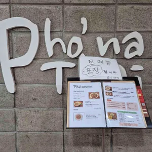 포나타이 리뷰 사진