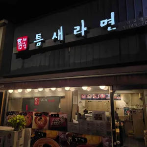 틈새라면 리뷰 사진