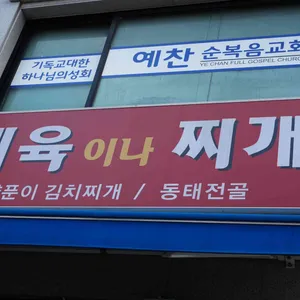 제육이나찌개 리뷰 사진
