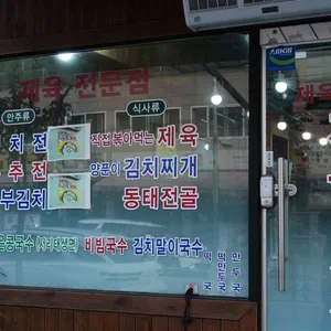 제육이나찌개 리뷰 사진