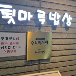 툇마루밥상 리뷰 사진