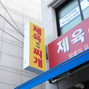 제육이나찌개 리뷰 사진