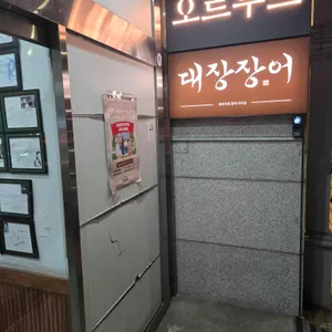 대장장어 사진 2