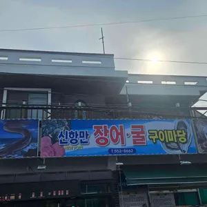 신항만장어굴구이마당 사진 1