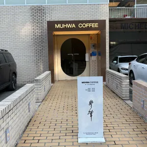 무화커피 대표 사진