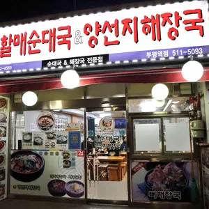 굿맘할매순대국&양선지해장국 사진 1