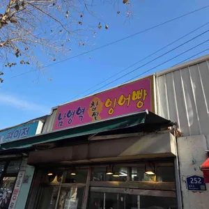 남영역 찹쌀잉어빵  리뷰 사진