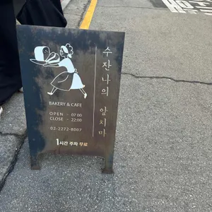 수잔나의앞치마 리뷰 사진