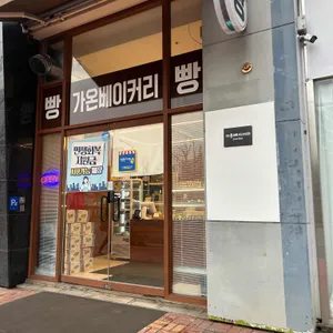 가온베이커리 리뷰 사진