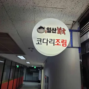 일산복국 대표 사진
