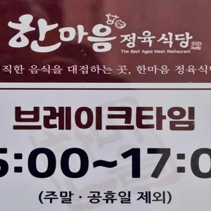 한마음정육식당 리뷰 사진