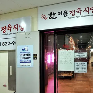 한마음정육식당 사진