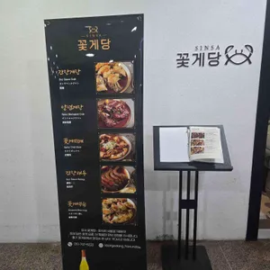 신사꽃게당 리뷰 사진