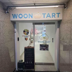 운타르트 리뷰 사진