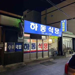 하동식당 사진 1