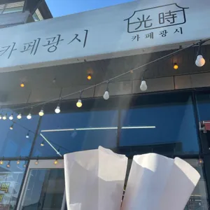 카페광시 리뷰 사진