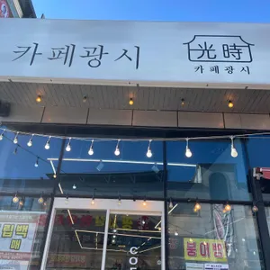 카페광시 리뷰 사진