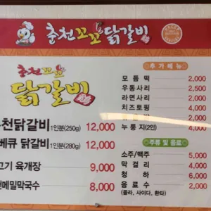 춘천꼬꼬닭갈비 리뷰 사진