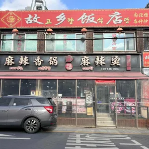 매운향솥 리뷰 사진