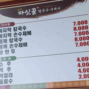 마싯골칼국수수제비 리뷰 사진