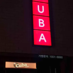 삼산쿠바2 리뷰 사진