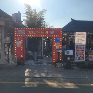 황남두꺼비식당 리뷰 사진