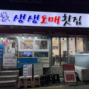 생생도매횟집 리뷰 사진