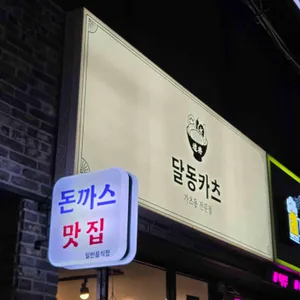 달동카츠 리뷰 사진