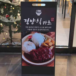 달동카츠 리뷰 사진