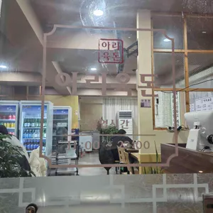 아리육돈 리뷰 사진