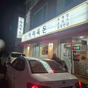 아리육돈 리뷰 사진