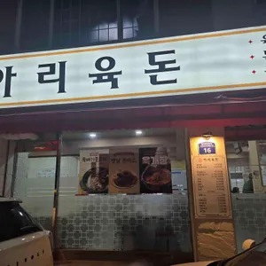 아리육돈 리뷰 사진